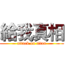 給我真相 (attack on titan)