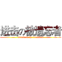 进击の被遗忘者 (attack on the forsaken)