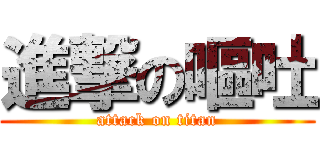 進撃の嘔吐 (attack on titan)