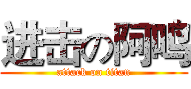 进击の阿鸣 (attack on titan)