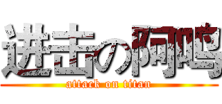 进击の阿鸣 (attack on titan)