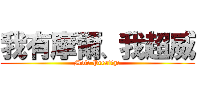我有摩爾、我超威 (Mole Prestige)