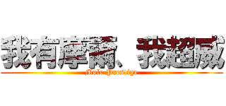 我有摩爾、我超威 (Mole Prestige)