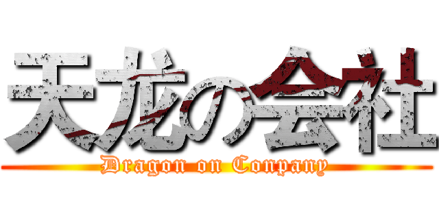 天龙の会社 (Dragon on Conpany)