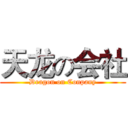 天龙の会社 (Dragon on Conpany)