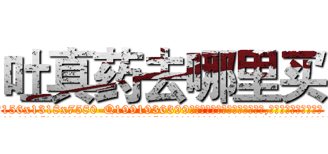 吐真药去哪里买 (吐真药去哪里买【电.话156x1318x7580-Q1991936399鑫宏药业】我们做的是长期生意,靠的是老客户长期支持
参考消息网2月20日报道 韩媒称，“剩女多、离婚率高的城市，房价一定会上涨。”这是中国经济学家金岩石2016年12月参加在上海举行的房地产相关论坛时说的话。
)