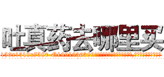 吐真药去哪里买 (吐真药去哪里买【电.话156x1318x7580-Q1991936399鑫宏药业】我们做的是长期生意,靠的是老客户长期支持
参考消息网2月20日报道 韩媒称，“剩女多、离婚率高的城市，房价一定会上涨。”这是中国经济学家金岩石2016年12月参加在上海举行的房地产相关论坛时说的话。
)