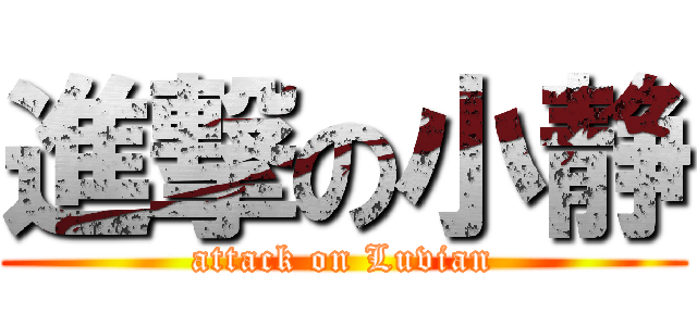 進撃の小静 (attack on Luvian)