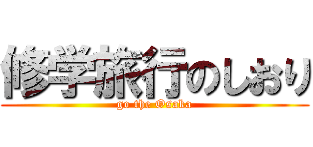 修学旅行のしおり (go the Osaka)