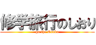 修学旅行のしおり (go the Osaka)