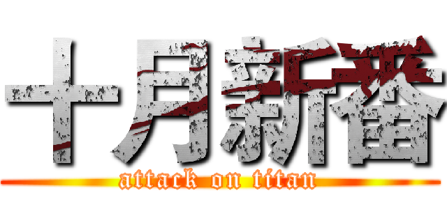 十月新番 (attack on titan)