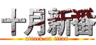 十月新番 (attack on titan)