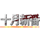 十月新番 (attack on titan)