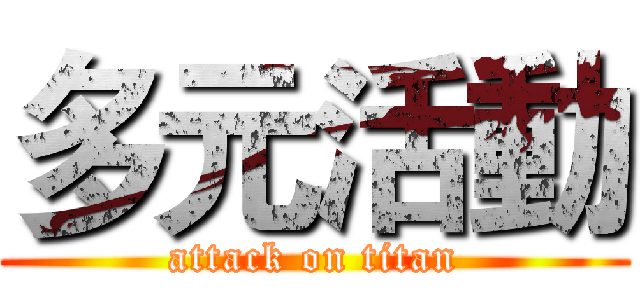 多元活動 (attack on titan)