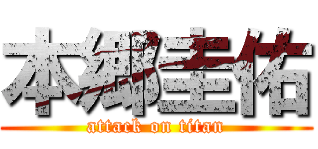 本郷圭佑 (attack on titan)