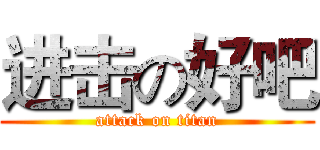 进击の好吧 (attack on titan)