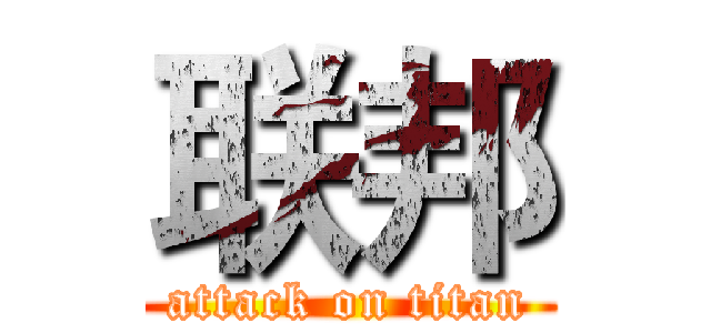 联邦 (attack on titan)