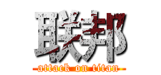 联邦 (attack on titan)