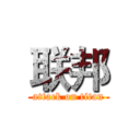 联邦 (attack on titan)