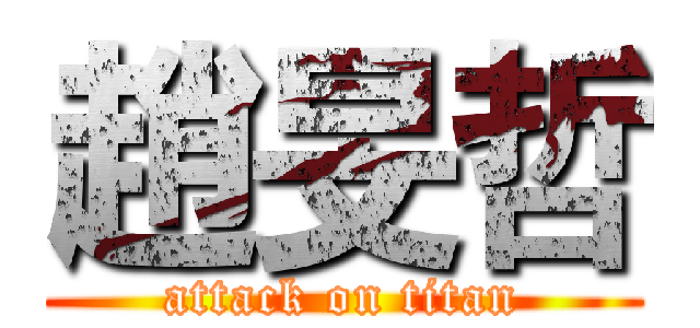 趙旻哲 (attack on titan)