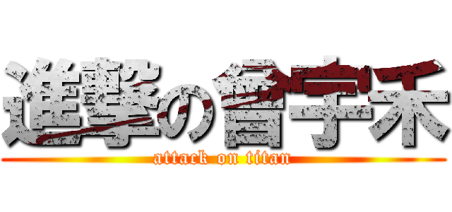 進撃の曾宇禾 (attack on titan)