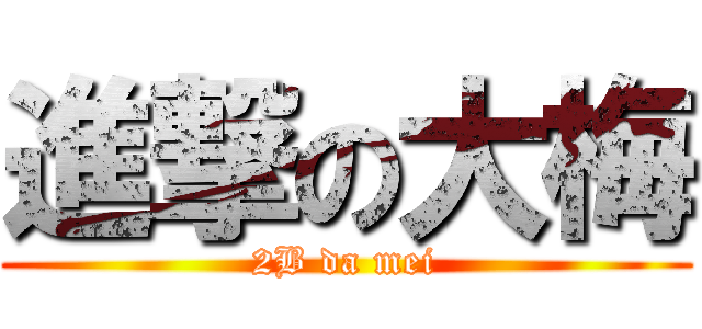 進撃の大梅 (2B da mei)