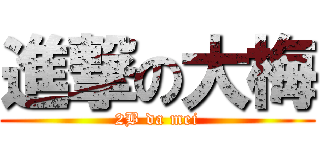 進撃の大梅 (2B da mei)