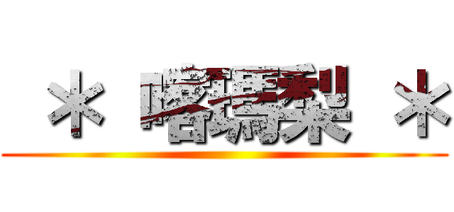  ＊ 喀瑪梨 ＊ ()