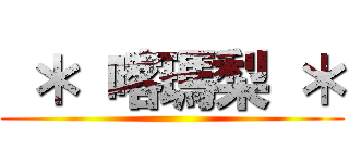  ＊ 喀瑪梨 ＊ ()