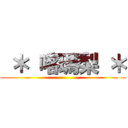  ＊ 喀瑪梨 ＊ ()