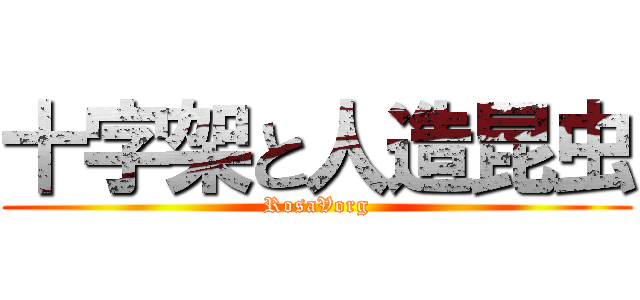 十字架と人造昆虫 (RosaVorg)