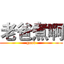 老爸煮啊 (good)