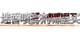 迷昏喷雾剂哪里买 (迷昏喷雾剂哪里买【电.话156x1318x7580-Q1991936399鑫宏药业】我们做的是长期生意,靠的是老客户长期支持
参考消息网2月20日报道 韩媒称，“剩女多、离婚率高的城市，房价一定会上涨。”这是中国经济学家金岩石2016年12月参加在上海举行的房地产相关论坛时说的话。
)