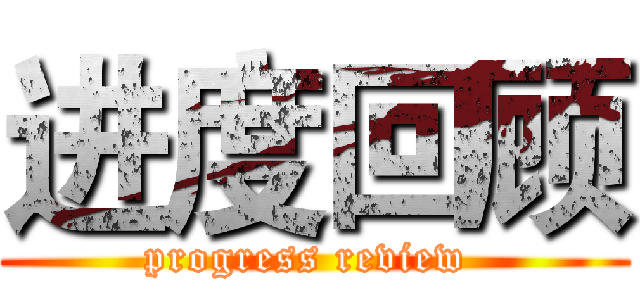 进度回顾 (progress review )