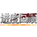 进度回顾 (progress review )