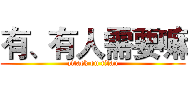 有、有人需要嘛 (attack on titan)