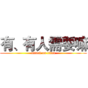 有、有人需要嘛 (attack on titan)