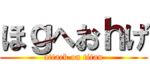 ほｇへおｈげ (attack on titan)