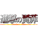 進撃の賢菲 (attack on titan)