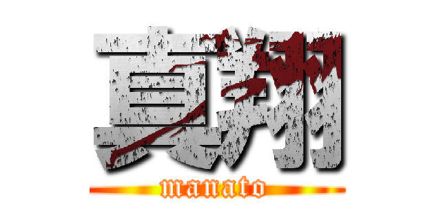 真翔 (manato)