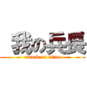  我の兵長 (attack on titan)