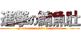 進撃の鮪魚肚 (Fear can not be forgotten)