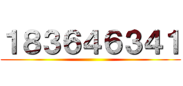 １８３６４６３４１ ()