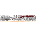 進擊の弘智初體驗 (attack on Q man first love)