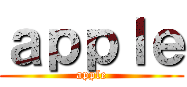 ａｐｐｌｅ (apple)