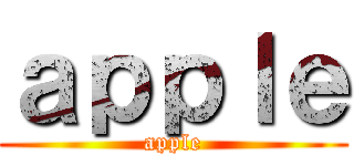 ａｐｐｌｅ (apple)