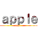 ａｐｐｌｅ (apple)