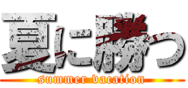 夏に勝つ (summer vacation)