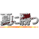 夏に勝つ (summer vacation)