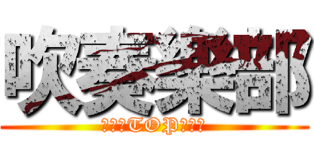 吹奏樂部 (為挑戰TOP而創立)